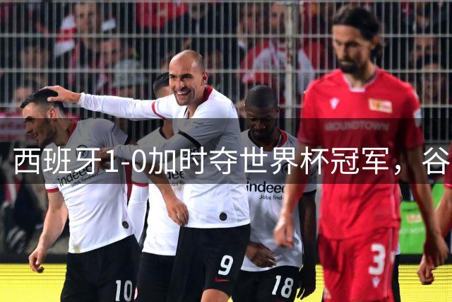 西班牙1-0加时夺世界杯冠军，谷歌Gemini成AI预测唯一失误模型